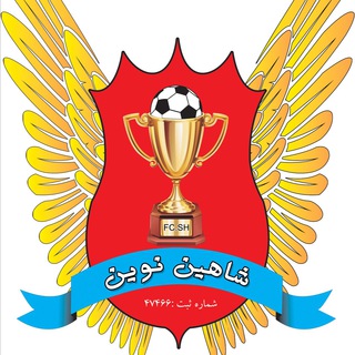 باشگاه فرهنگی ورزشی شاهین نوين (@fcshahinnovin)