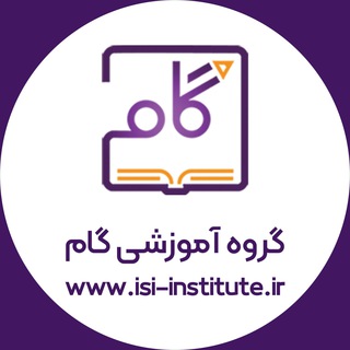 گروه آموزش مقاله نویسی حرفه ای تخصصی (@isi_institute)