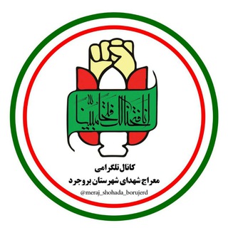 معراج شهدای بروجرد (@meraj_shohada_borujerd)