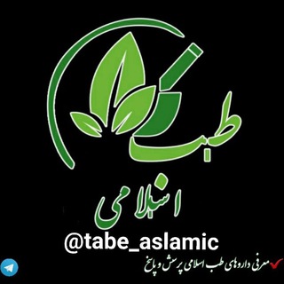 طب اسلامی 🏵️ (@tabe_aslamic)