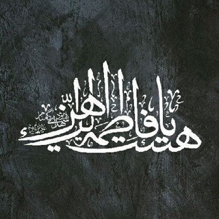 هیئت یافاطمه الزهرا دانشگاه پیام نور (@yafatemezahra1)