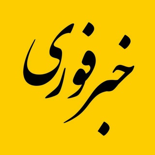 خبر فوری (@fori_online)