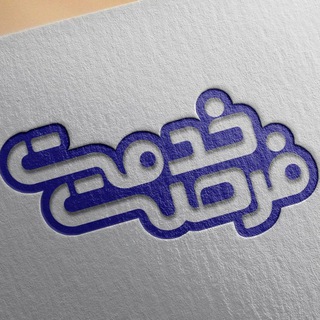 رسانه خبری فرصت خدمت (@forsat_khedmat)