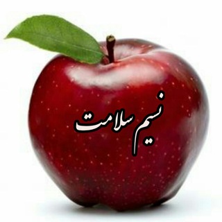 🍎 نسیم سلامت 🍎 (@nasimm_salamat)