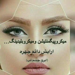 زیبایی دائم چهره با تتو ( کرج عصمتی ) (@tatoo_azi)