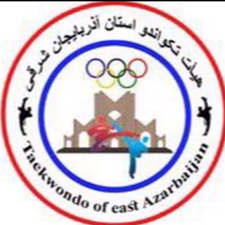هیأت تکواندو استان آذربایجانشرقی (@tkdasharghi)