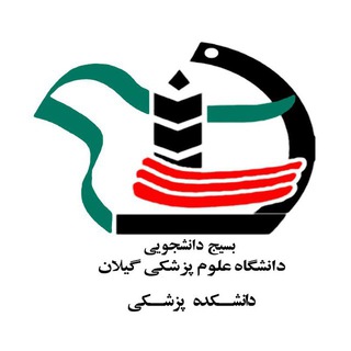 بسیج دانشجویی دانشکده پزشکی (@basijmedu)