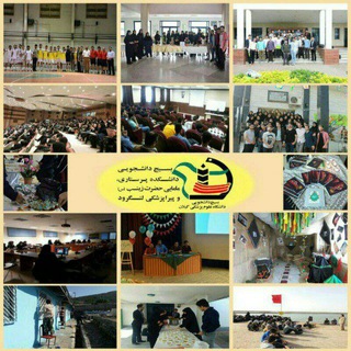 بسیج دانشجویی دانشکده پرستاری و مامایی حضرت زینب(سلام‌الله‌علیها) - دانشکده پیراپزشکی لنگرود (@nmlparagums)