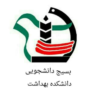 بسیج دانشجویی دانشکده بهداشت (@health_basij)