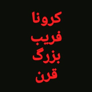 کرونا فریب بزرگ قرن (@na_be_vaccin_corona)
