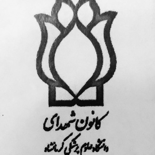 کانون شهدا (واحد خواهران) (@shohada_kums)