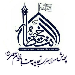 پویش استغاثه به امام عصر (عج) (@puyesh_monjidelha313)