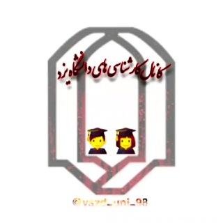 کانال کارشناسی های دانشگاه یزد (@yazd_uni_98)