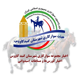 هیئت سوارکاری گنبد (@gonbadsavarkari)