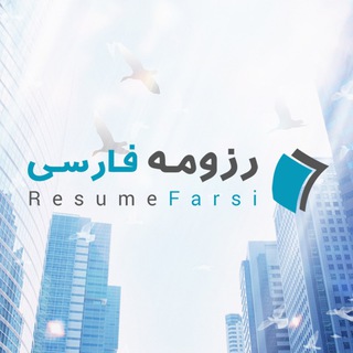 آگهینامه استخدامی رزومه فارسی (@resumefarsi_ads)