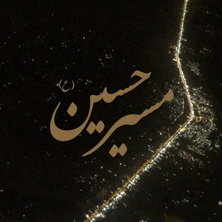 مسیر حسین (ع) (@masir_hosein)