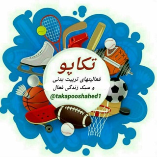 تکاپو(آقای ورزش) فعالیتهای تربیت بدنی و سبک زندگی سالم (@takapooshahed1)