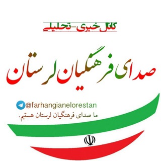 صدای فرهنگیان لرستان (@farhangianelorestan)