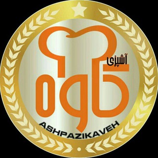😋 آشپزی کاوه 👌 (@ashpazi_kaveh)