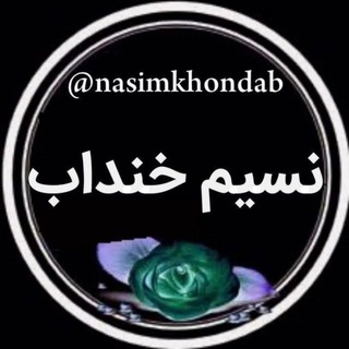 نسیم خنداب (@nasimkhondab)