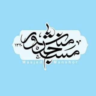 مسجد منشور (@masjedmanshoor_ir)