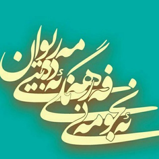 ئەنجومەنی فەرهەنگی-ئەدەبیی مەریوان (@meriwan_edebi)