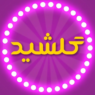 💜 گالری گلشید (@golshidboj)