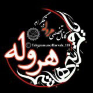 کانالتخصصی هروله 🎙 (@harvale_118)