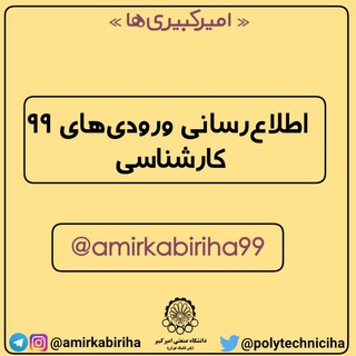 اطلاع رسانی کارشناسی ۹۹ (@amirkabiriha99)