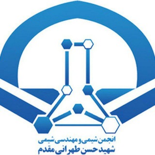 انجمن علمی شیمی ومهندسی شیمی شهید طهرانی مقدم (@anjomanelmii)