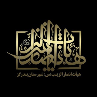 هیئت معظم انصارالزینب سلام الله علیها شهرستان بندرگز (@ansar_ol_zeynab313)