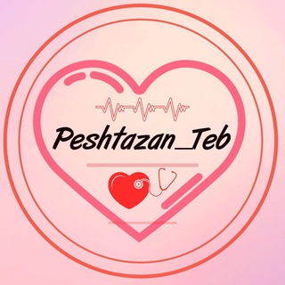 👨⚕پـٰیـۘۘـٍٰشـۘۘــٍٰتـٰٖـٍٰازٰٖانۘۘ طـٰٖبۘۘ👩⚕ (@peshtazan_teb)