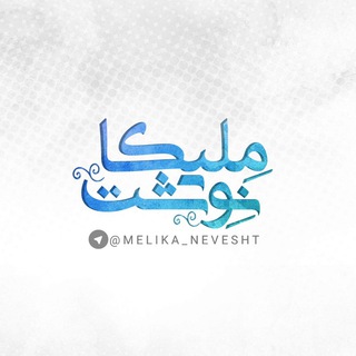 📝🦋دل نوشته های ديوانگی... (@melika_nevesht)