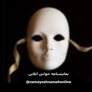 نمایشنامه خوانی آنلاین (@namayeshnamehonline)