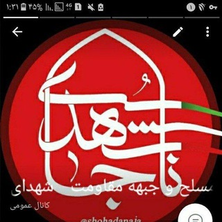 شهدای ناجا(پلیس،فراجا)،نیروهای مسلح و جبهه مقاومت (@shohada_najaa)