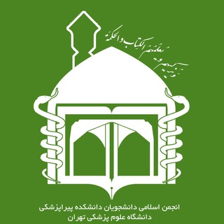 انجمن اسلامی دانشکده پیراپزشکی دانشگاه ع پ تهران (@anjomaneslamipirapezeshki)