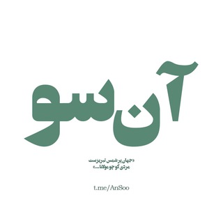 آنسو | AnSoo (@ansoo)