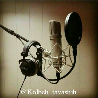 کلبه تواشیح (@kolbeh_tavashih)
