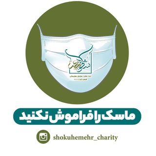 موسسه‌خيريه‌ کشوری شكوه‌مهر🦋 (@shokuhemehrr)