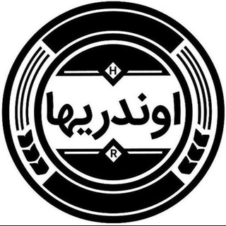 اونـدری هـا (@avandariha)