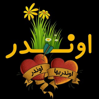 اَونـــدر (@avandar)