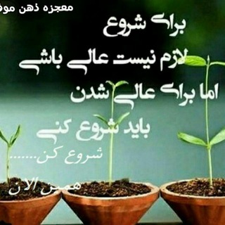 معجزه ذهن موفق (@asrare_jazb)