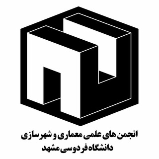 انجمن های علمی دانشکده معماری و شهرسازی دانشگاه فردوسی مشهد (@aupa_fum)