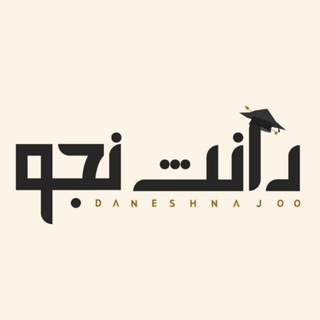 | دانـشـ⛔جو | (@daneshnajoo)