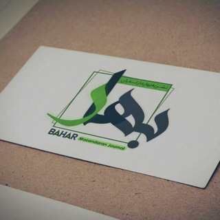 نشریه «بهار مازندران» (@bahar_mazandaran)