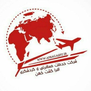 بلیط و تور لحظه آخری / افراگشت کهن (@afragashtkohantour)