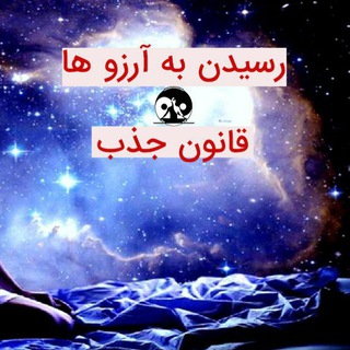 کانال آموزش قانون جذب (@jazb_sarasaadat)