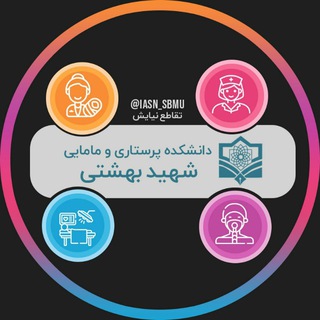 دانشکده پرستاری و مامایی شهید بهشتی | تقاطع نیایش (@iasn_sbmu)