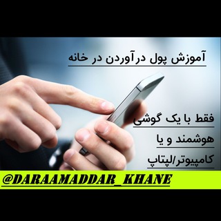 شغل اینترنتی (@daraamaddar_khane)
