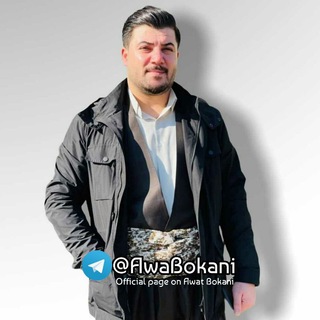 کانالی رسمی آوات بوکانی (@awabokani)